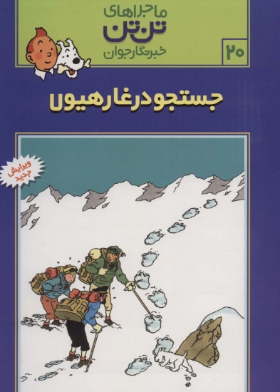 تصویر  ماجراهای تن تن خبرنگار جوان20 (جستجو در غار هیولا)،(کمیک استریپ)